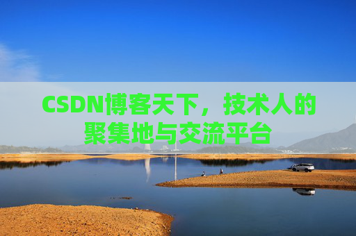 CSDN博客天下，技术人的聚集地与交流平台